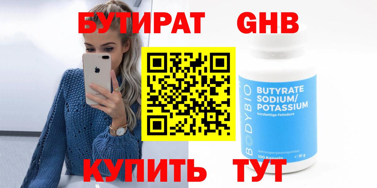 БУТИРАТ 99% Гусиноозёрск